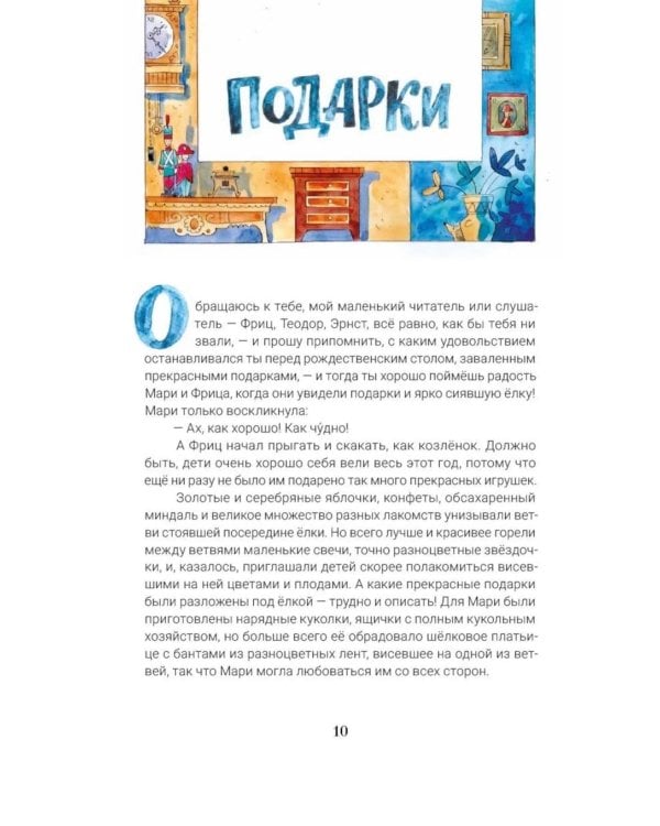 Дополнительное изображение книги «Щелкунчик и мышиный король: сказка с православными комментариями»