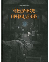 Чердачное привидение
