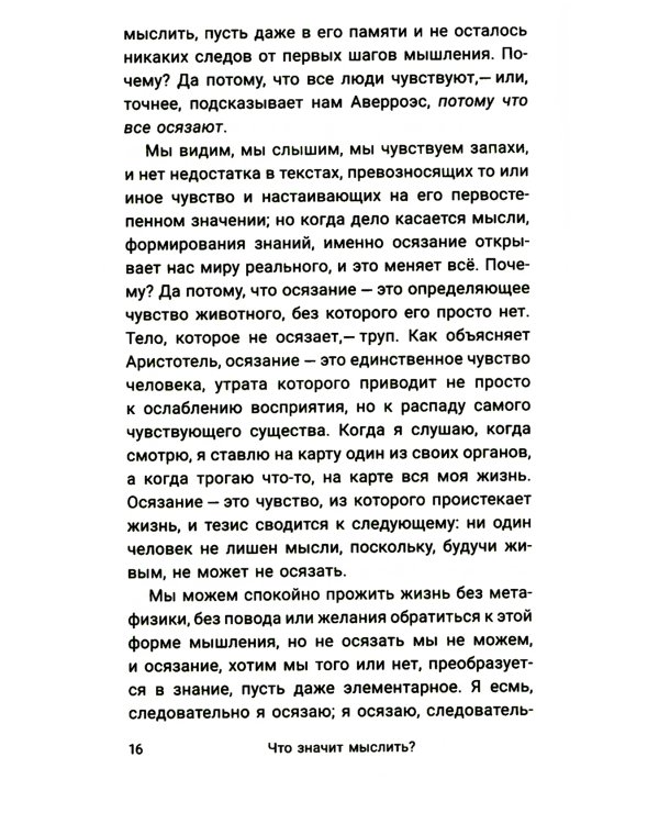 Что значит мыслить? Арабо-латинский ответ