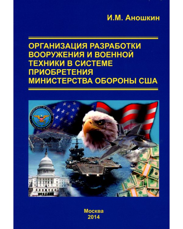 Органирзация разработки вооружения и военной техники в системе приобретения министерства обороны США. Монография