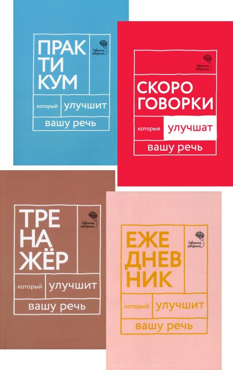 Говорите, говорите Идеальная дикция (комплект из 4-х книг)