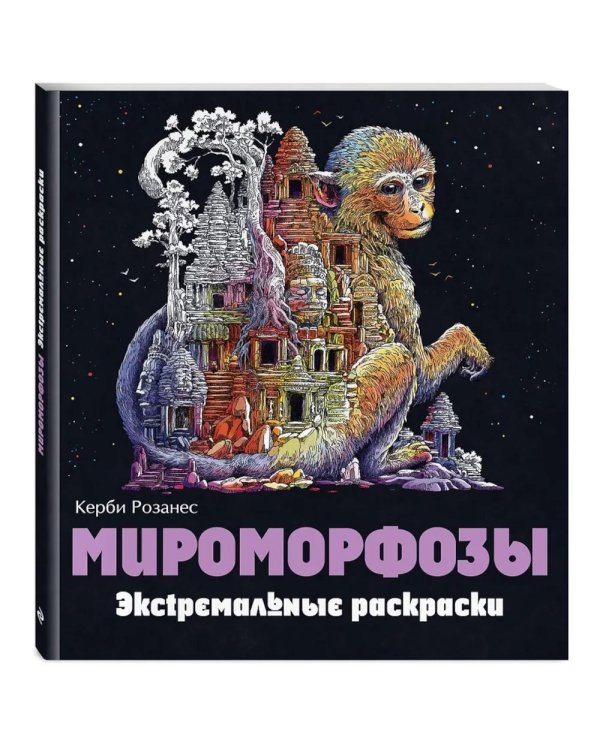 Мироморфозы. Экстремальные раскраски