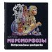 Керби Розанес. Экстремальные раскраски Мироморфозы. Экстремальные раскраски