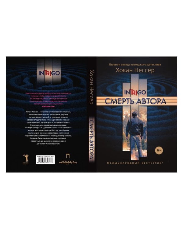 Смерть автора