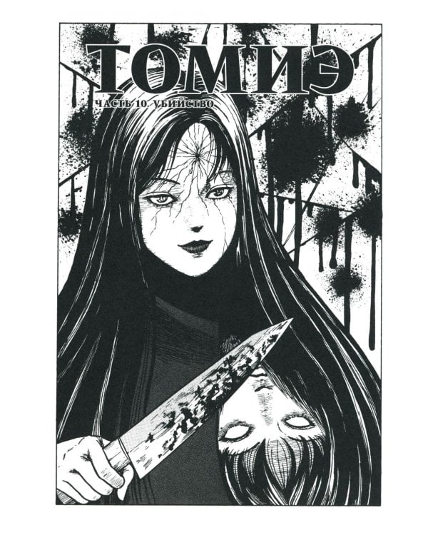 Томиэ. Т. 2: манга