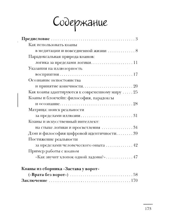 Коаны дзэн. Парадоксы мудрости и просветления