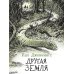 Читать не вредно Другая земля