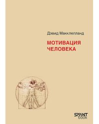 Мотивация человека