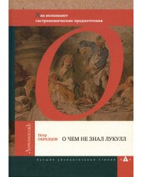 О чем не знал Лукулл. Как возникают гастрономические предпочтения