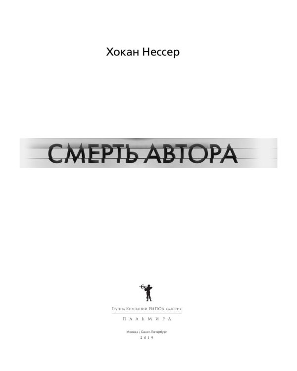 Смерть автора