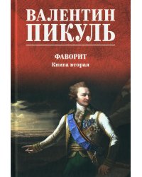 Фаворит: роман: Кн. 2