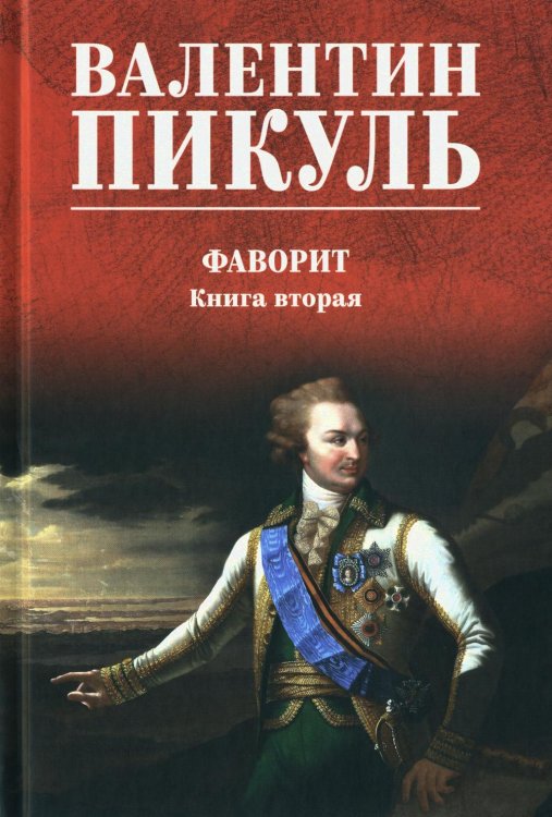 Фаворит: роман: Кн. 2