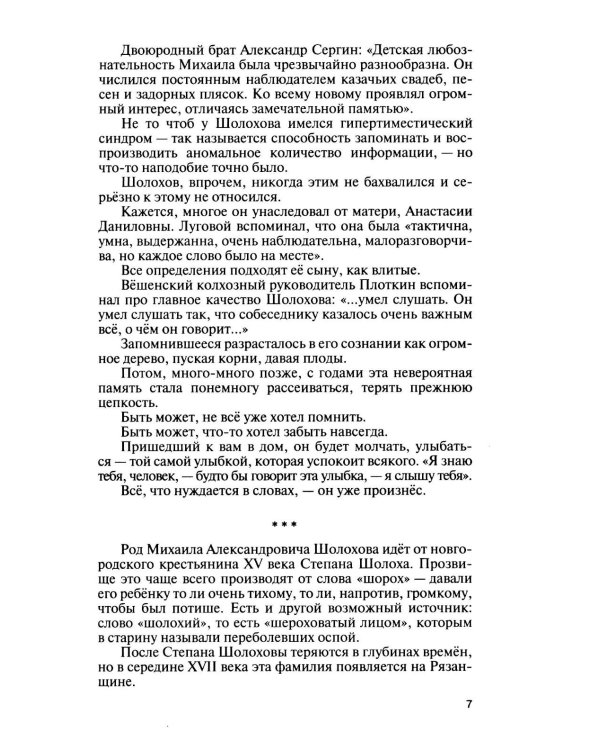 Дополнительное изображение книги «Шолохов. Незаконный. 4-е изд., испр. и доп»