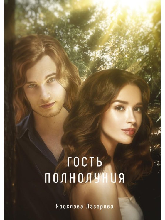 Миры Ярославы Лазаревой Гость полнолуния