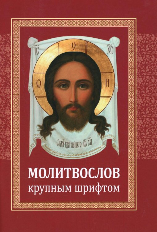 Молитвослов: крупным шрифтом Молитвослов: крупным шрифтом