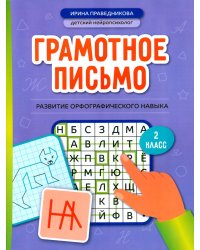 Грамотное письмо: развитие орфографического навыка: 2 кл