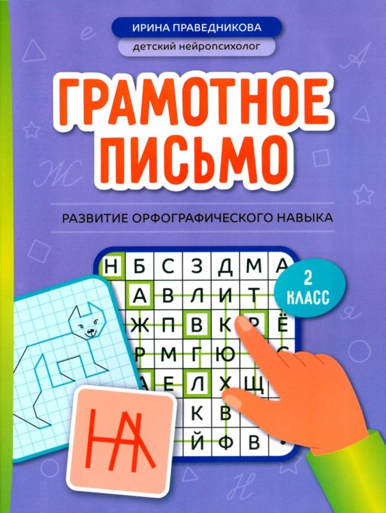 Грамотное письмо: развитие орфографического навыка: 2 кл