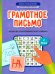 Грамотное письмо: развитие орфографического навыка: 2 кл