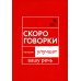 Говорите, говорите Идеальная дикция (комплект из 4-х книг)