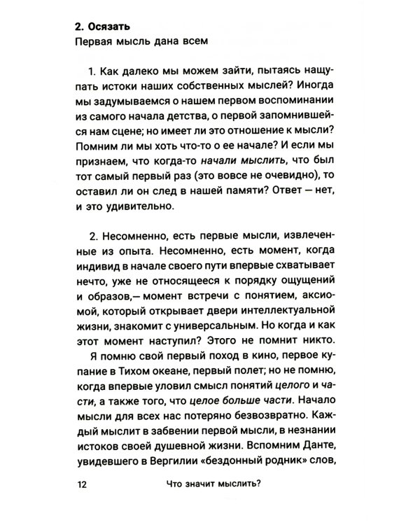 Что значит мыслить? Арабо-латинский ответ
