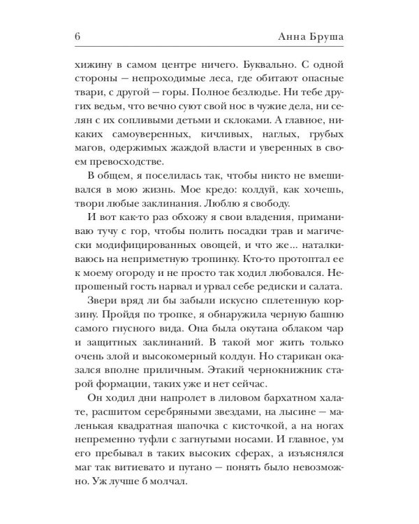 Ведьма и ее питомцы