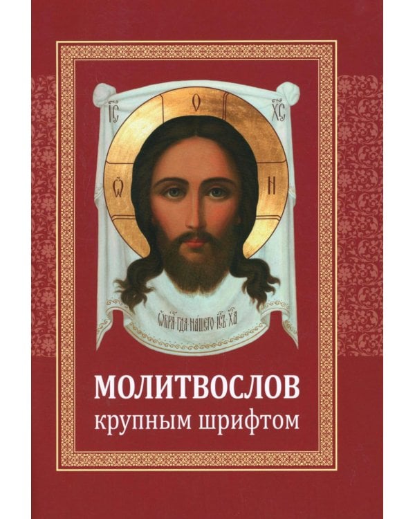 Молитвослов: крупным шрифтом