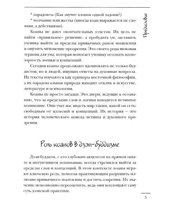 Коаны дзэн. Парадоксы мудрости и просветления