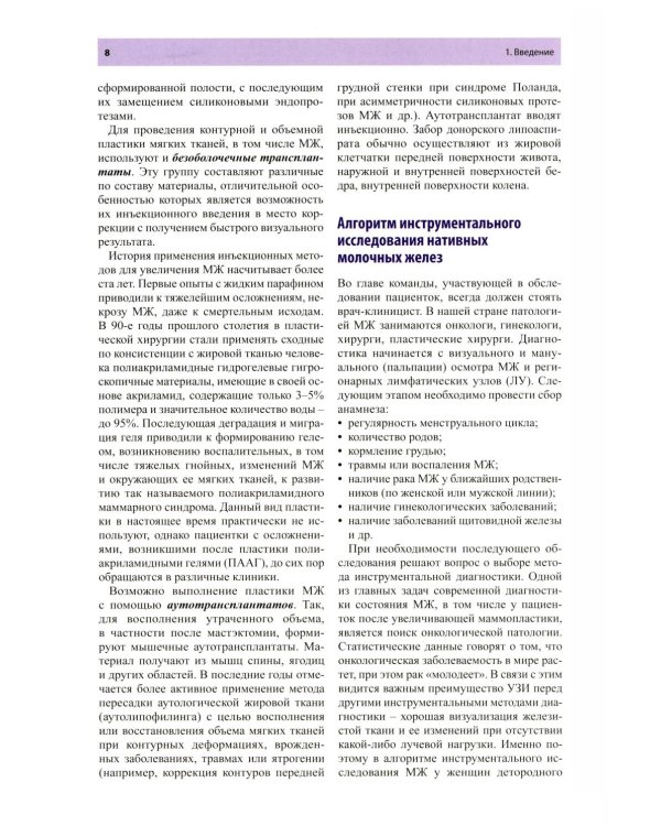 Руководство по ультразвуковому исследованию молочных желез до увеличивающей маммопластики и после нее: Учебно-методическое пособие
