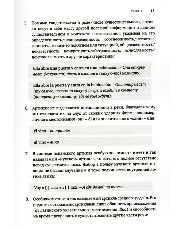 Артикли в испанском языке: Учебное пособие: уровни А1–В2
