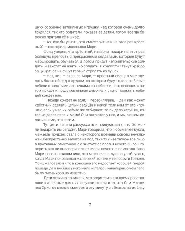Дополнительное изображение книги «Щелкунчик и мышиный король: сказка с православными комментариями»
