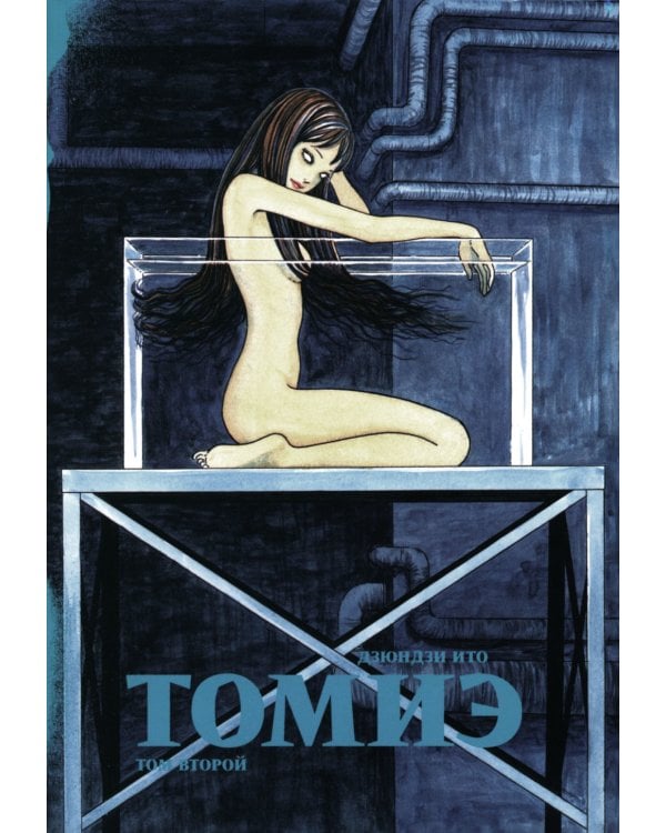 Томиэ. Т. 2: манга