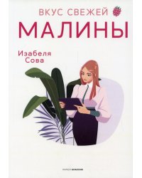 Вкус свежей малины: роман