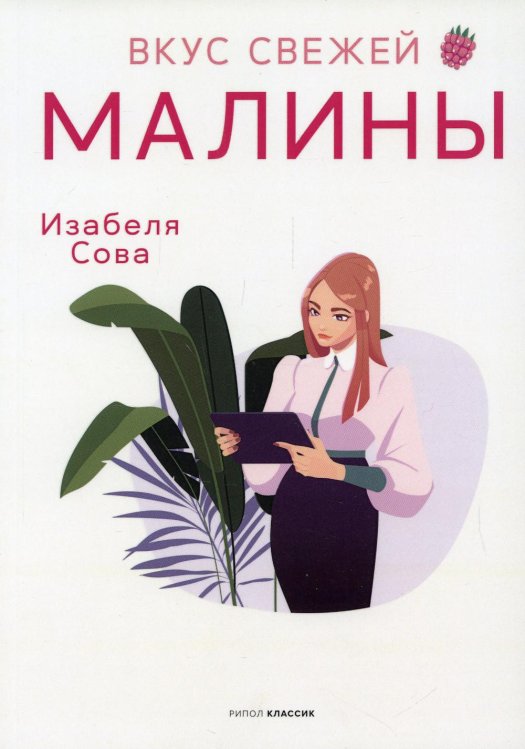 Романтический травелог Вкус свежей малины: роман