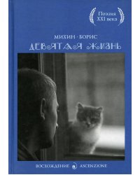Девятая жизнь