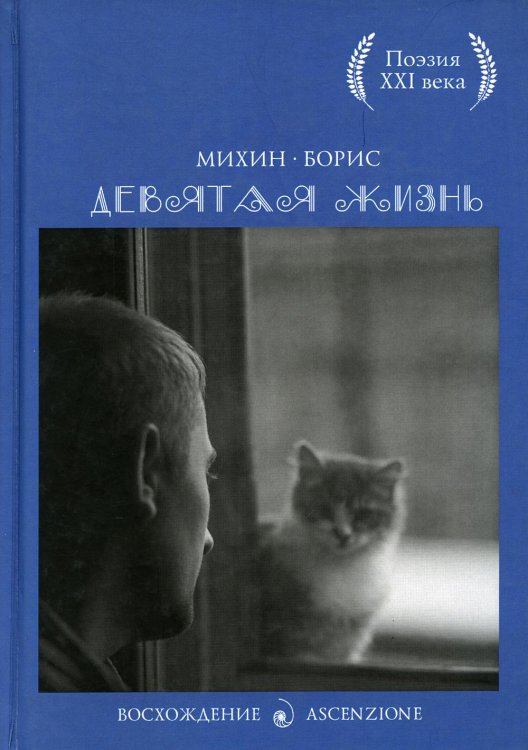 Девятая жизнь