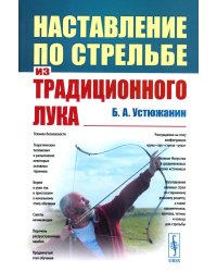 Наставление по стрельбе из традиционного лука