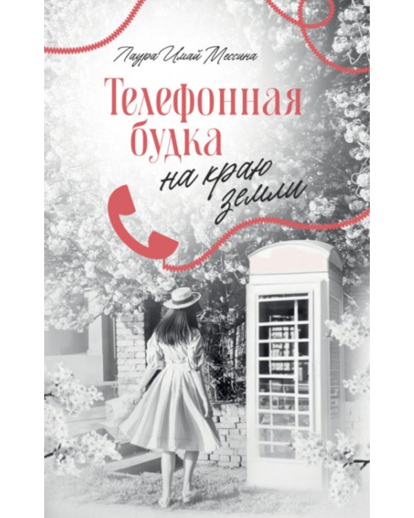 Телефонная будка на краю земли