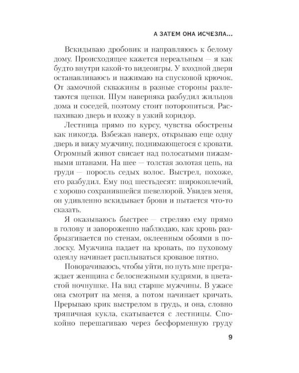 А затем она исчезла
