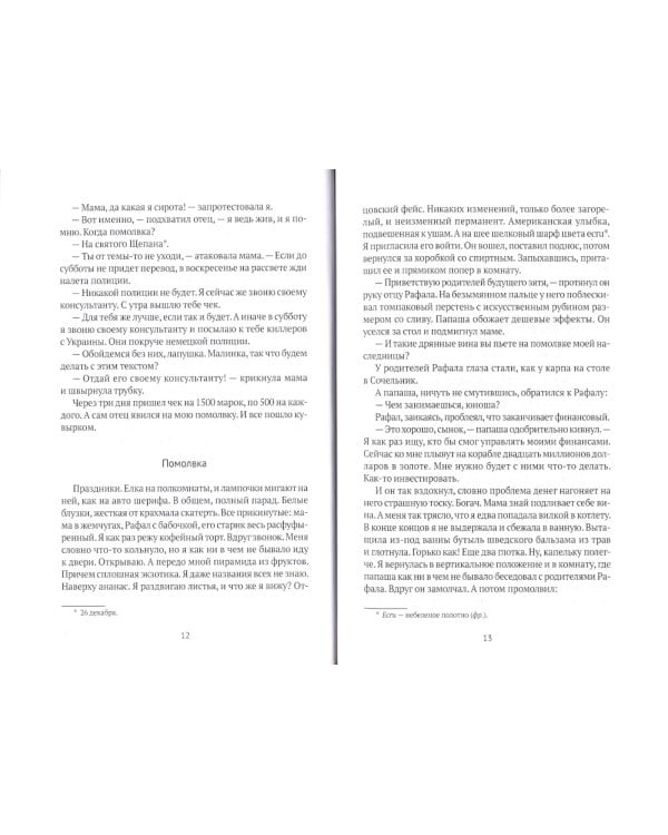 Вкус свежей малины: роман