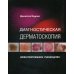 Диагностическая дерматоскопия. Иллюстрированное руководство