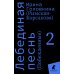 ЛЕНИЗДАТ Лебединая песнь (Побежденные): роман (комплект в 3 кн)
