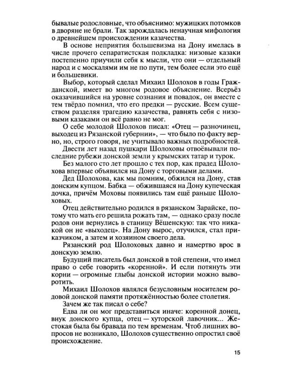 Дополнительное изображение книги «Шолохов. Незаконный. 4-е изд., испр. и доп»