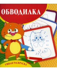 Умная раскраска. Обводилка. 0+