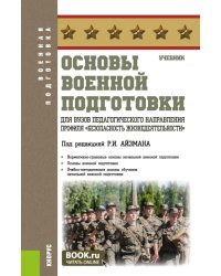 Основы военной подготовки для вузов педагогического направления профиля "Безопасность жизнедеятельности": Учебник