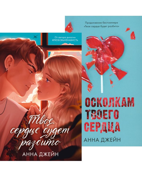 Твое сердце будет разбито; По осколкам твоего сердца (комплект из 2-х книг)