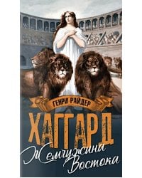 Жемчужина Востока; Луна Израиля: романы