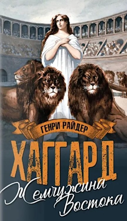 Жемчужина Востока; Луна Израиля: романы