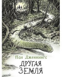 Другая земля