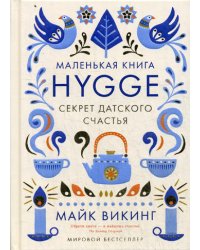 Hygge. Секрет датского счастья