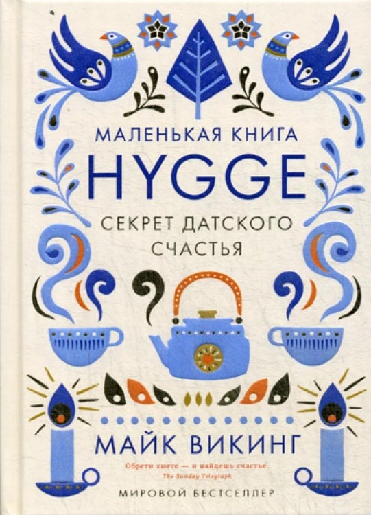 Hygge. Секрет датского счастья